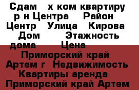 Сдам 2-х ком.квартиру р-н Центра! › Район ­ Центр › Улица ­ Кирова › Дом ­ 0 › Этажность дома ­ 5 › Цена ­ 14 000 - Приморский край, Артем г. Недвижимость » Квартиры аренда   . Приморский край,Артем г.